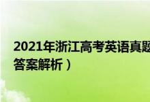 2021年浙江高考英语真题详解（2021年浙江高考英语真题答案解析）