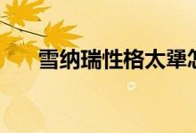 雪纳瑞性格太犟怎么训（雪纳瑞性格）