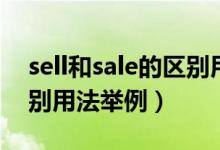 sell和sale的区别用法举例（sell和sale的区别用法举例）