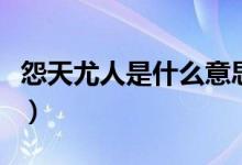 怨天尤人是什么意思啊(怨天尤人是什么意思)