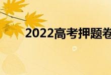 2022高考押题卷哪个靠谱（有用吗）