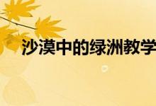 沙漠中的绿洲教学设计（沙漠中的绿洲）