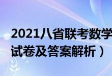 2021八省联考数学试题（2021八省联考数学试卷及答案解析）