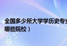 全国多少所大学学历史专业的（2022全国开设历史学专业有哪些院校）