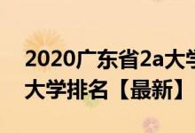 2020广东省2a大学有哪些（2022广东省2b大学排名【最新】）