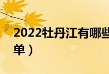 2022牡丹江有哪些大学（牡丹江所有高校名单）