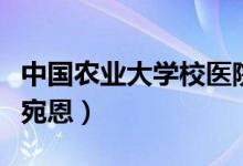 中国农业大学校医院官网（中国农业大学校花宛恩）