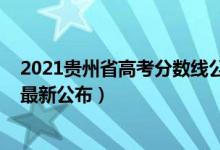 2021贵州省高考分数线公布时间（2022年贵州高考分数线最新公布）
