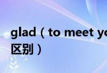 glad（to meet you和nice to meet you的区别）