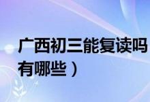 广西初三能复读吗（2022广西中考复读学校有哪些）