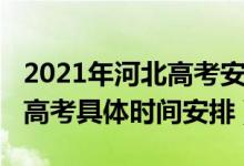 2021年河北高考安排时间表最新（2022河北高考具体时间安排）