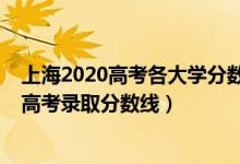 上海2020高考各大学分数线（2022年上海本科大学排名及高考录取分数线）