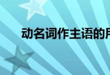 动名词作主语的用法(动名词作主语)