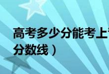 高考多少分能考上青岛农业大学（2020录取分数线）