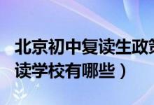 北京初中复读生政策2021（2022北京初中复读学校有哪些）