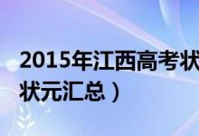 2015年江西高考状元名单（2013年江西高考状元汇总）