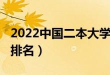 2022中国二本大学排名（2022中国二本大学排名）