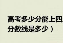 高考多少分能上四川外国语大学（2020录取分数线是多少）