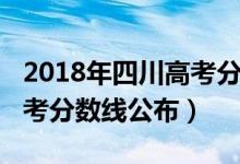 2018年四川高考分数位次表（2018年四川高考分数线公布）