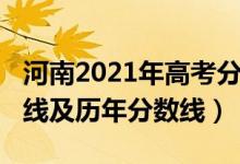 河南2021年高考分数线（2022河南高考分数线及历年分数线）