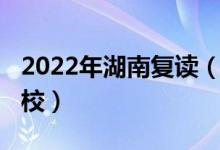 2022年湖南复读（2022湖南长沙中考复读学校）