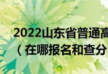 2022山东省普通高中学业水平考试登录入口（在哪报名和查分）