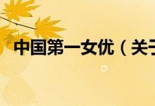 中国第一女优(关于中国第一女优的介绍)