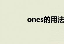 ones的用法（ones的用法）