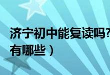 济宁初中能复读吗?（2022济宁初中复读学校有哪些）