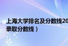 上海大学排名及分数线2020年（2022上海大学专业排名及录取分数线）