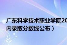 广东科学技术职业学院2021分数线（2021广东科技学院省内录取分数线公布）
