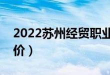 2022苏州经贸职业技术学院怎么样（大学评价）