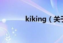 kiking(关于kiking的介绍)