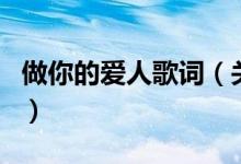 做你的爱人歌词（关于做你的爱人歌词的介绍）