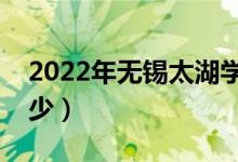 2022年无锡太湖学院学费（各专业学费是多少）