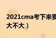 2021cma考下来要多少钱（cma考取的意义大不大）