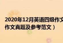 2020年12月英语四级作文题目汇总（2020年12月英语四级作文真题及参考范文）