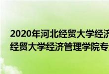 2020年河北经贸大学经济管理学院录取分数线（2022河北经贸大学经济管理学院专业排名及录取分数线）