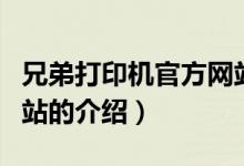 兄弟打印机官方网站（关于兄弟打印机官方网站的介绍）