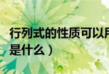 行列式的性质可以用于矩阵吗（行列式的性质是什么）