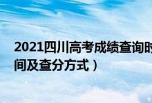 2021四川高考成绩查询时间（2022年四川高考成绩查询时间及查分方式）