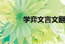 学弈文言文翻译（学弈的意思）