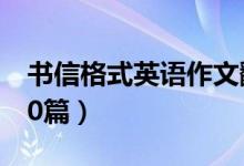 书信格式英语作文翻译（书信格式英语作文10篇）