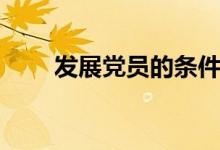 发展党员的条件(发展党员的原则)