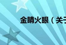 金睛火眼(关于金睛火眼的介绍)