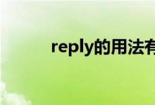 reply的用法有哪些（如何运用）