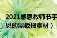 2021感恩教师节手抄报（2021教师节感谢师恩的黑板报素材）