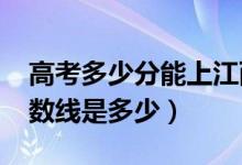 高考多少分能上江西警察学院（2020录取分数线是多少）