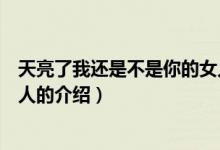 天亮了我还是不是你的女人(关于天亮了我还是不是你的女人的介绍)