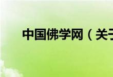 中国佛学网（关于中国佛学网的介绍）
